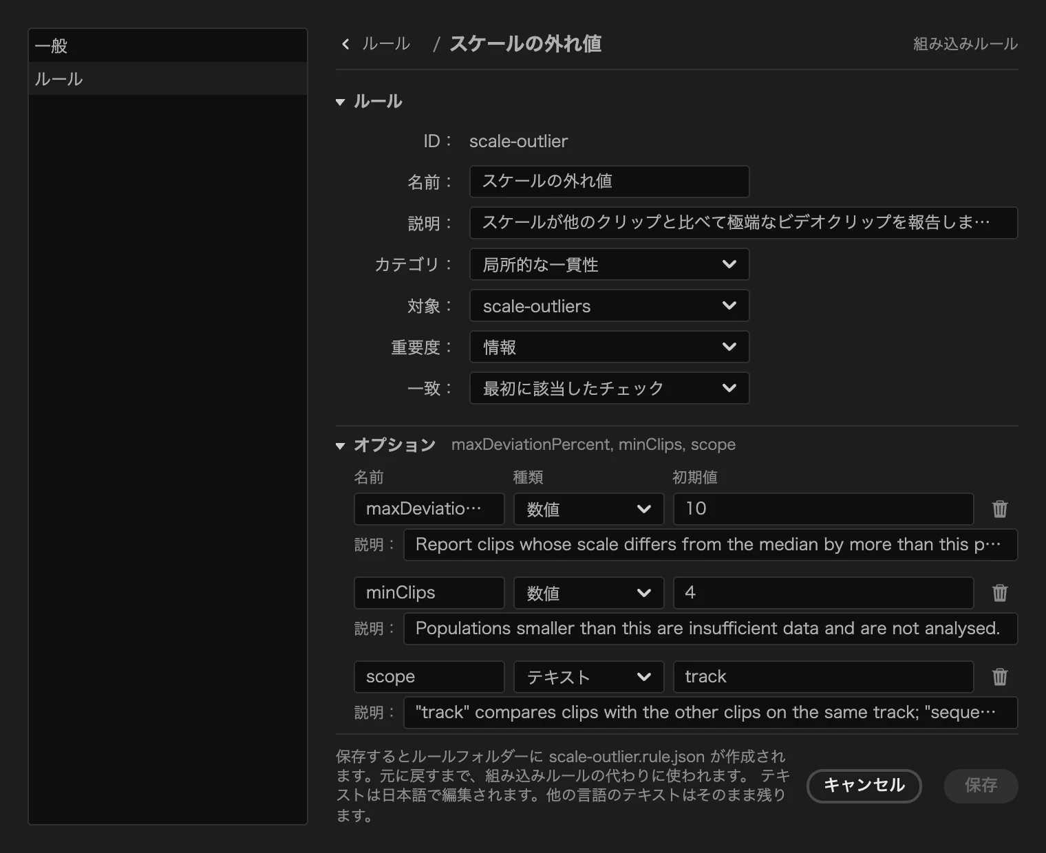 スケールの外れ値ルールを編集している PPROLint のルールエディター