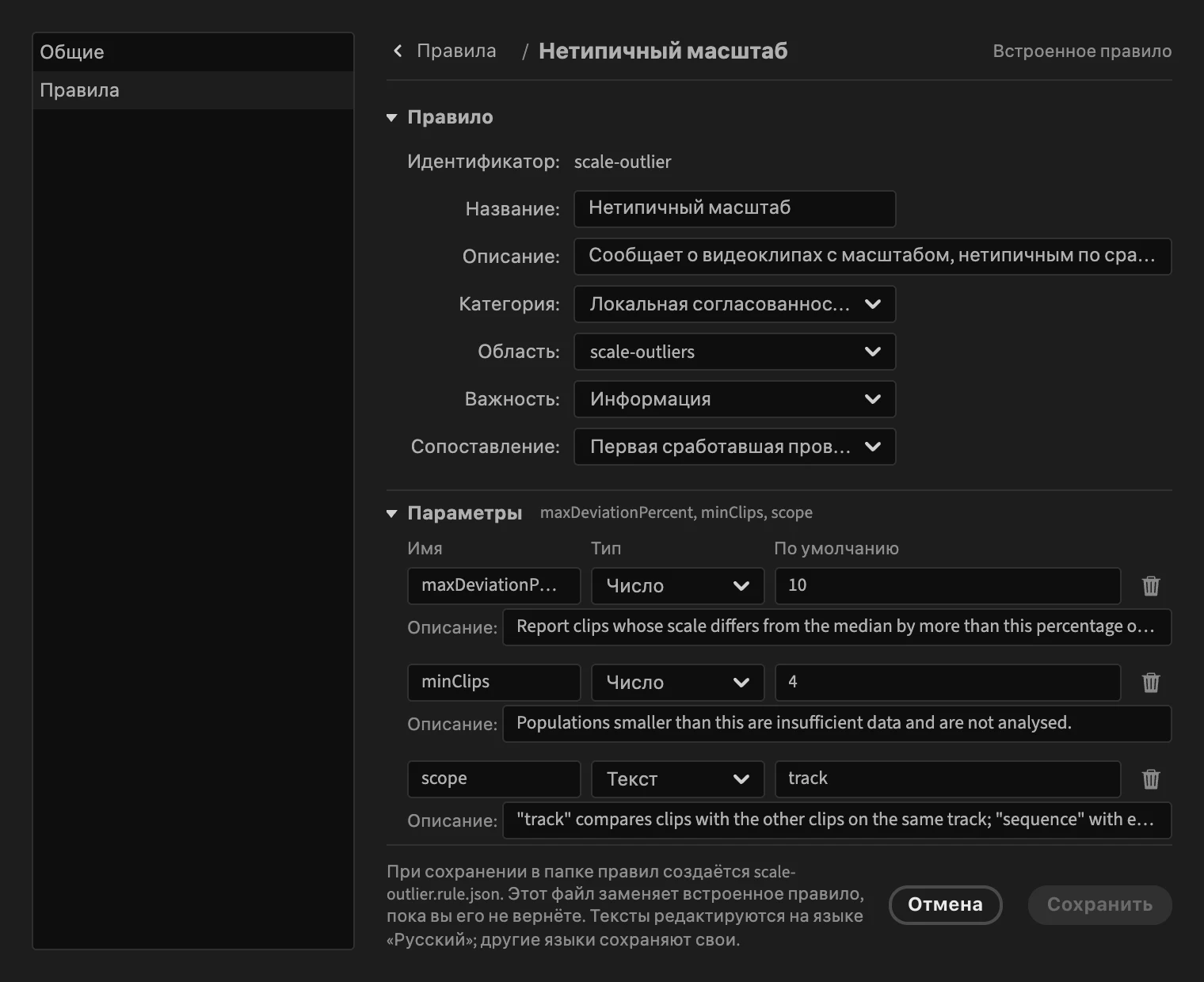 Редактор правил PPROLint с правилом выбросов масштаба