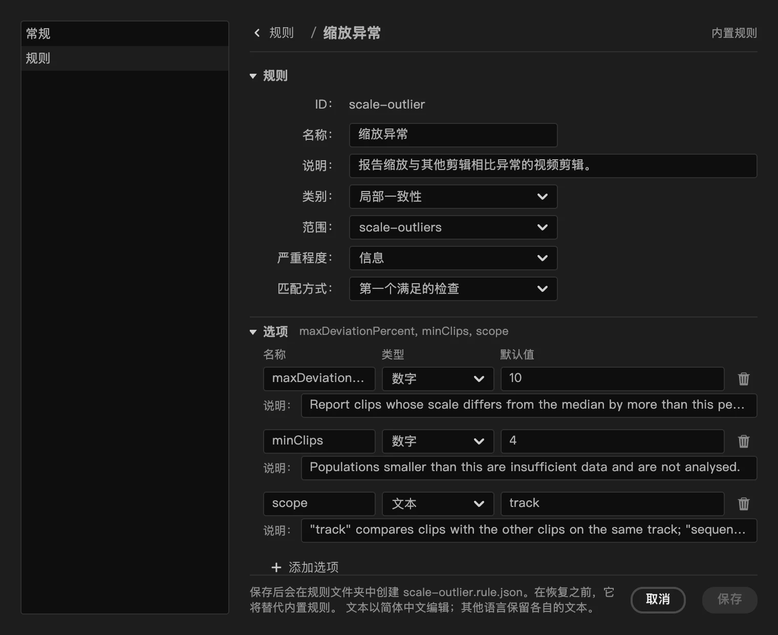 正在编辑缩放异常值规则的 PPROLint 规则编辑器